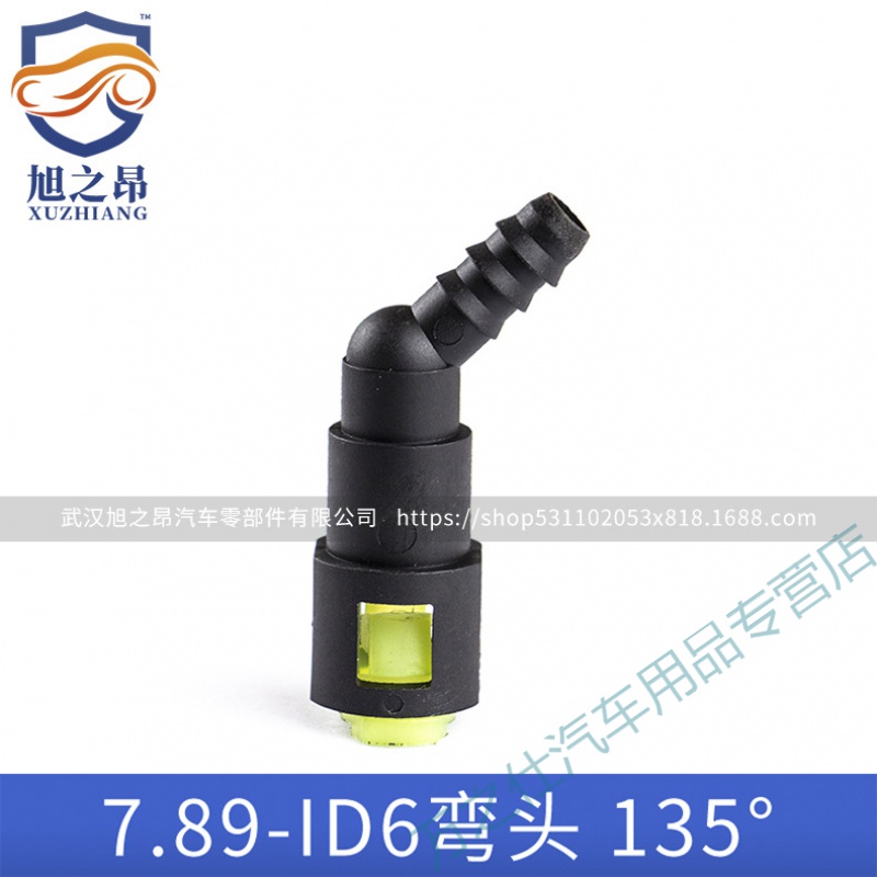 汽车7.89-ID6弯头快速接头135&deg;度燃油管快插接头输油管