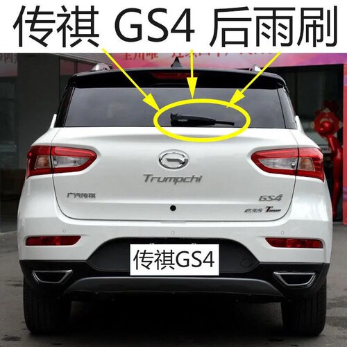 广汽传祺gs4后雨刷后后窗雨刮器
