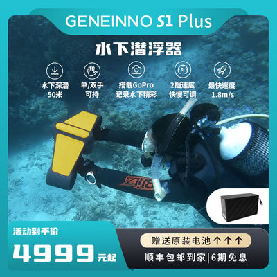 升【级款】GENEINNO吉影S1 plus手持水下推进器户外水下自由潜浮