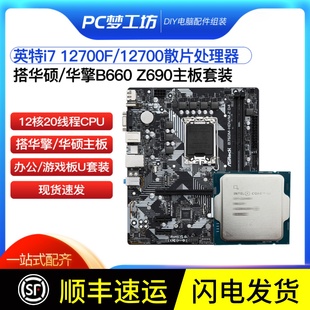 B660 12700散片 选配华硕华擎 12700F Z690 intel CPU主板套装