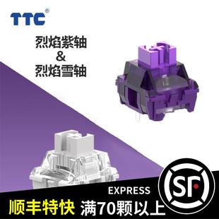 TTC烈焰紫轴烈焰雪轴客制化线性轴42g办公游戏电竞机械键盘轴体