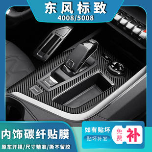 5008内饰改装 碳纤维贴纸中控排挡装 19年标致4008 适用17 饰贴膜