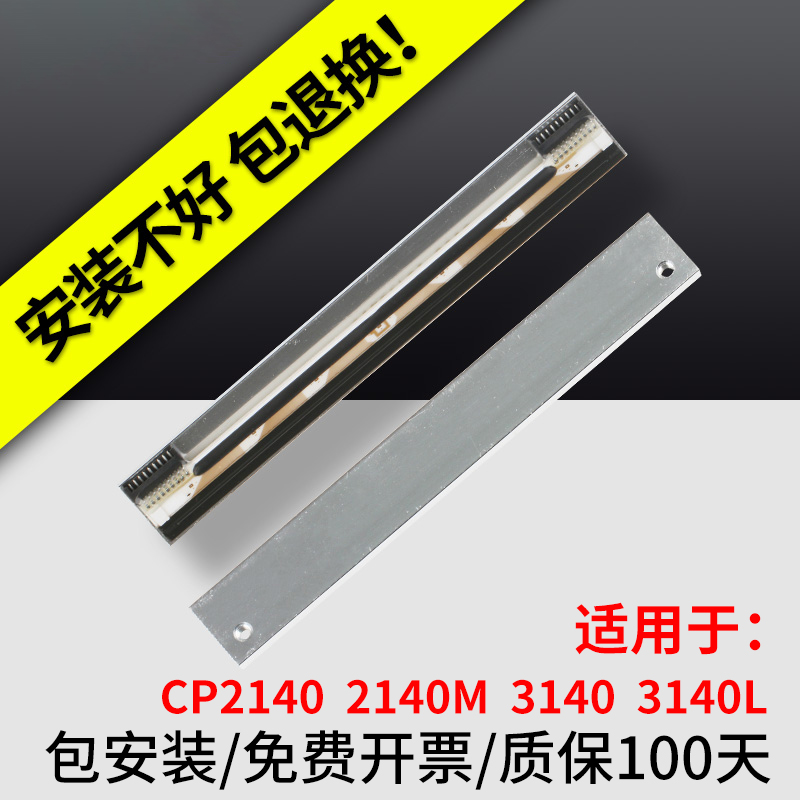 适用Argox立象CP-2140M/3140L条码打印机打印头不干胶标签打印机