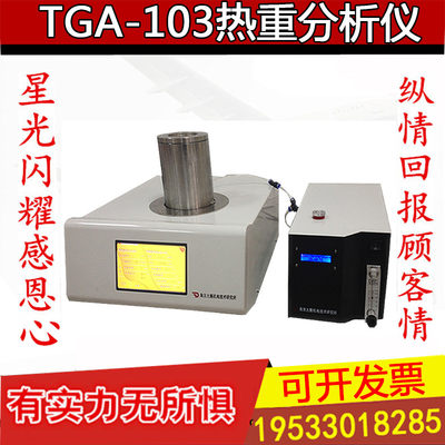 TGA-103热重分析仪 热重分析法 成份定量法分析仪 热稳定性检测仪