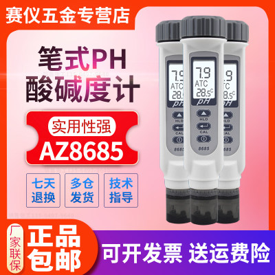 衡欣AZ-8685 ph计 ph测试笔 ph测试计 ph值测试仪 酸碱度计带温补