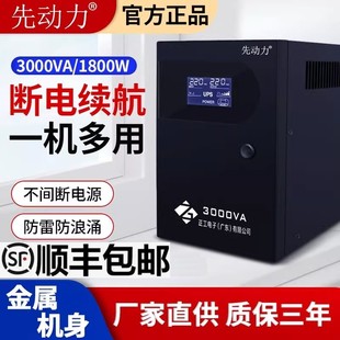 先动力UPS不间断电源3000VA 电脑服务器机房稳压220V 1800W后背式