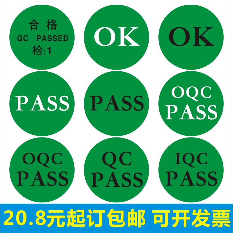 定制OK合格PASS圆形标签IQC OQC QC检验合格不干胶标签贴纸印刷F