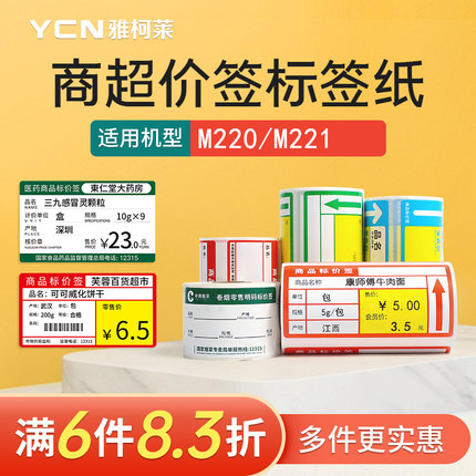 雅柯莱M220三防热敏纸标价签超市商品价格背胶卷烟酒便利店药店零