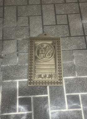 黄铜乾卦房屋缺角补角西北角摆件挂件黄色现货风水牌雕刻工艺包邮