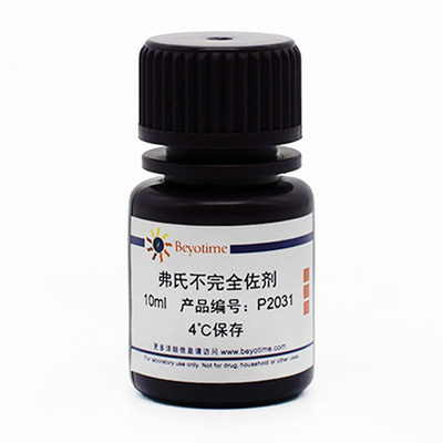 碧云天 Beyotime P2031-10ml P2031-50ml 弗氏不完全佐剂