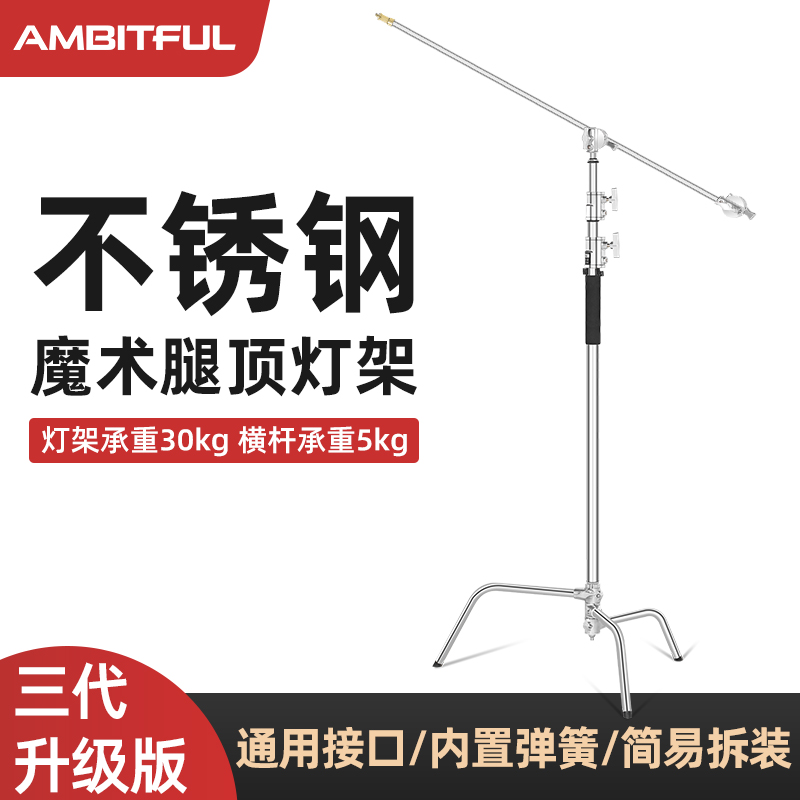 AMBITFUL志捷C型魔术腿灯架摄影3.2m不锈钢三脚架专业影视旗板柔