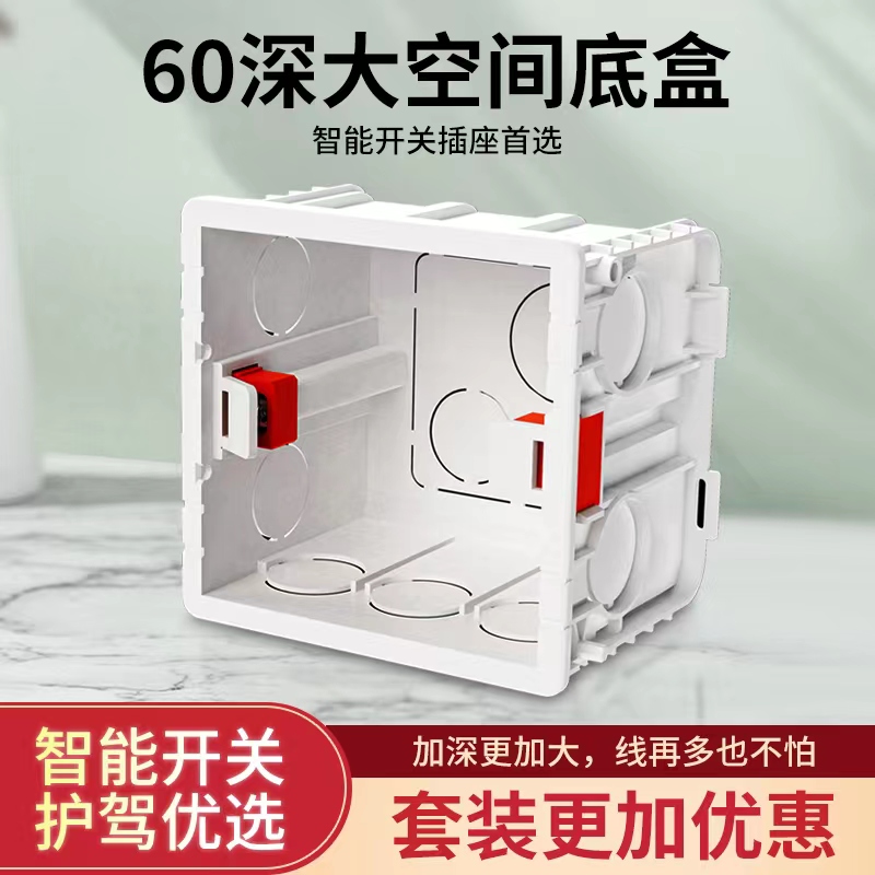 豪田家 用86型号通用60深度线盒暗盒底盒智能开关插座预埋分线盒