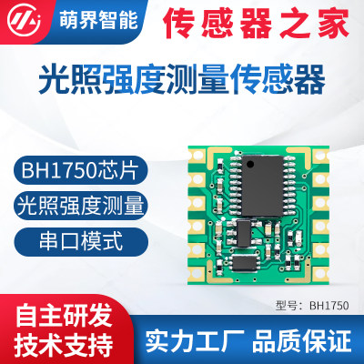 萌界数码数字光强度测量模块光亮度串口光强传感器BH1750