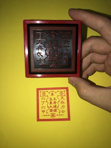 玉帝王母印章光敏自出油