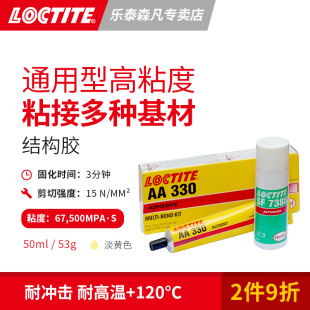 结构胶双组份通用型 活化剂 汉高乐泰330 Loctite 粘接金属木材铁