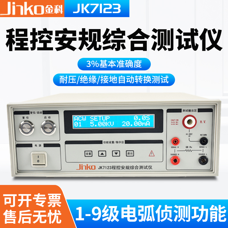 金科JK7123交直流耐压绝缘接地三合一程控安规综合测试仪-封面