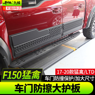 九候猛禽F150 LTD改装17-20款专用车门防擦护板侧大护板车身饰条