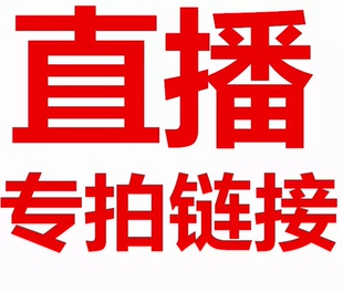 淘宝直播专拍链接249起