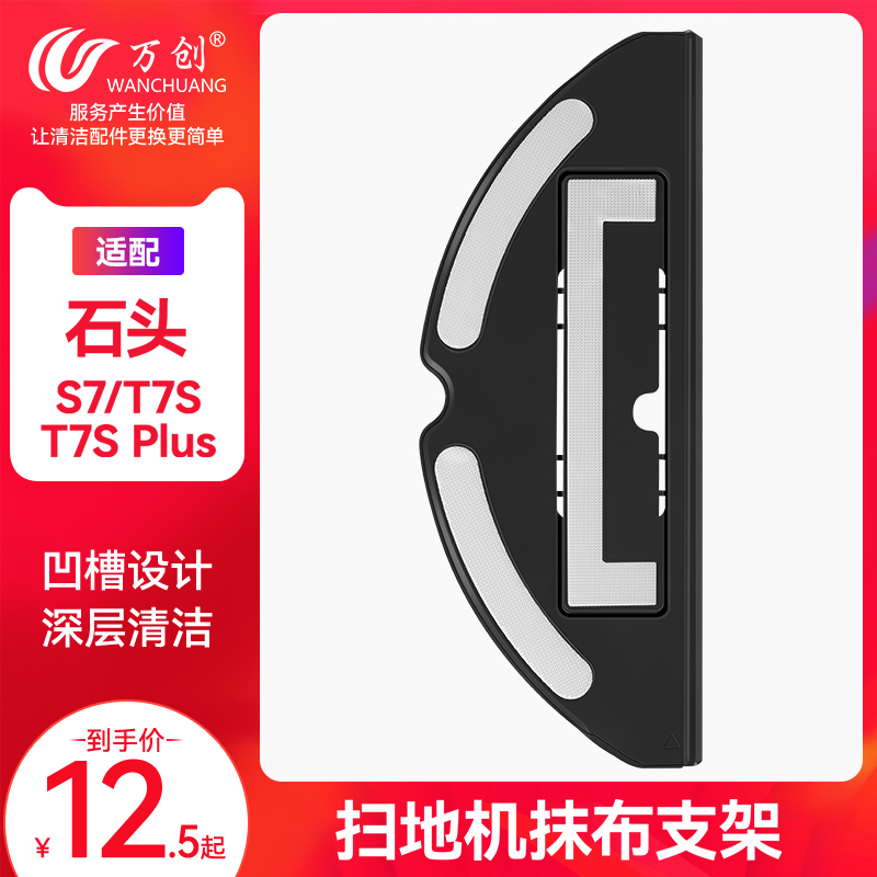 万创配石头扫地机器人配件G10拖布支架T7s Plus震动抹布S7清洁布 生活电器 扫地机配件/耗材 原图主图