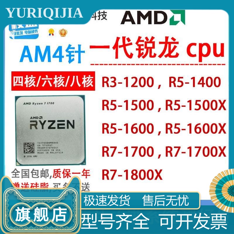 AMD Ryzen R3 1200 R3-1300 R5 1400 1500 1600 R7 1700 X AM4CPU-封面