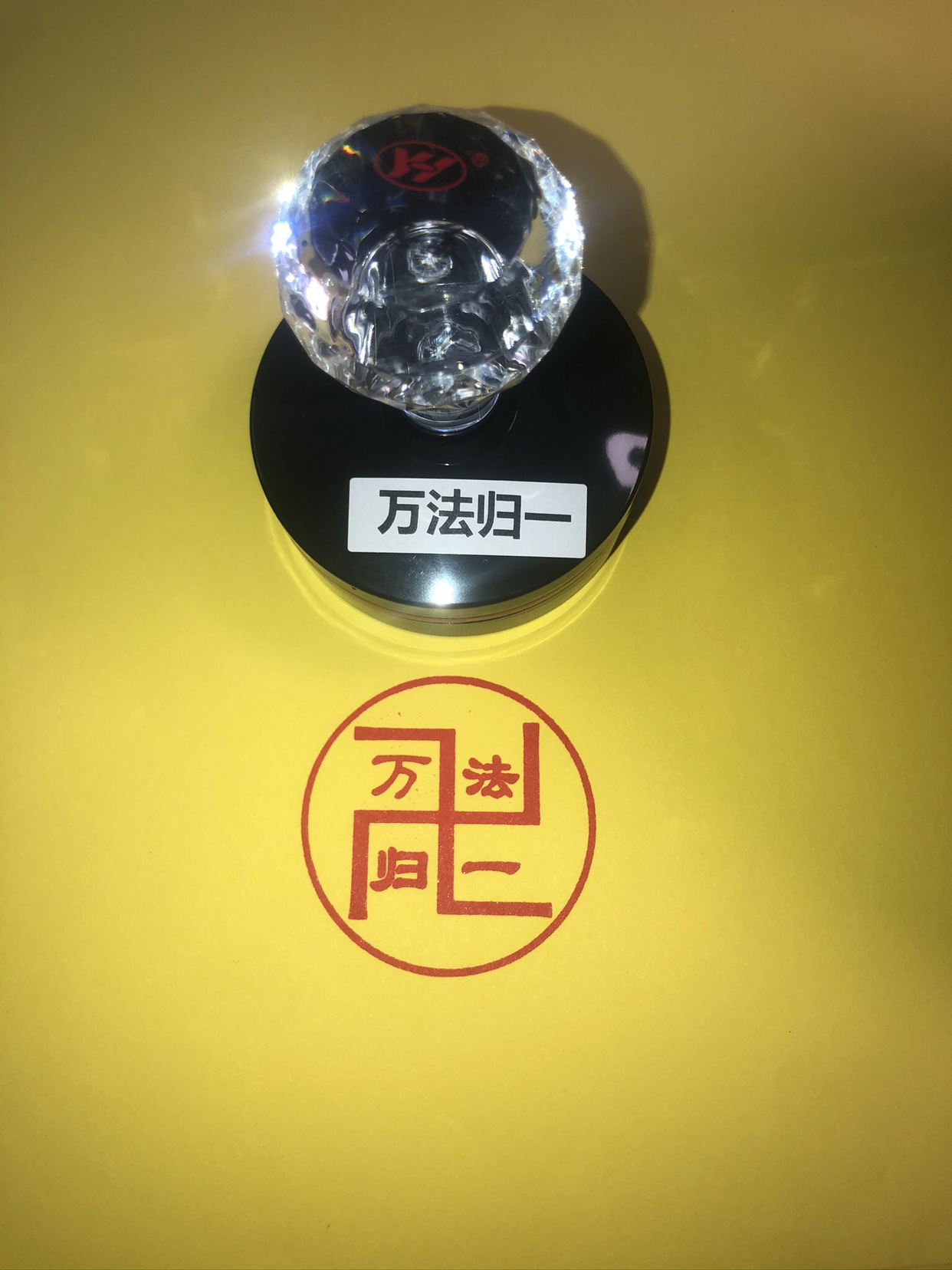 万法归一印 万字印 万法归一印章 光敏印章定制订做