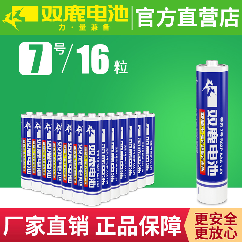 双鹿电池7号碳性16节AAA七号R03空调电视机遥控器1.5V干电池