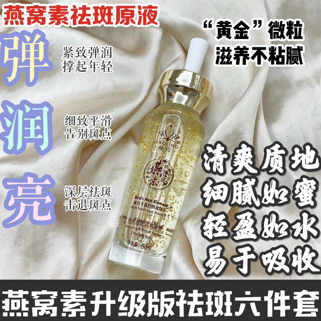娇伶娇伶燕窝祛斑原液