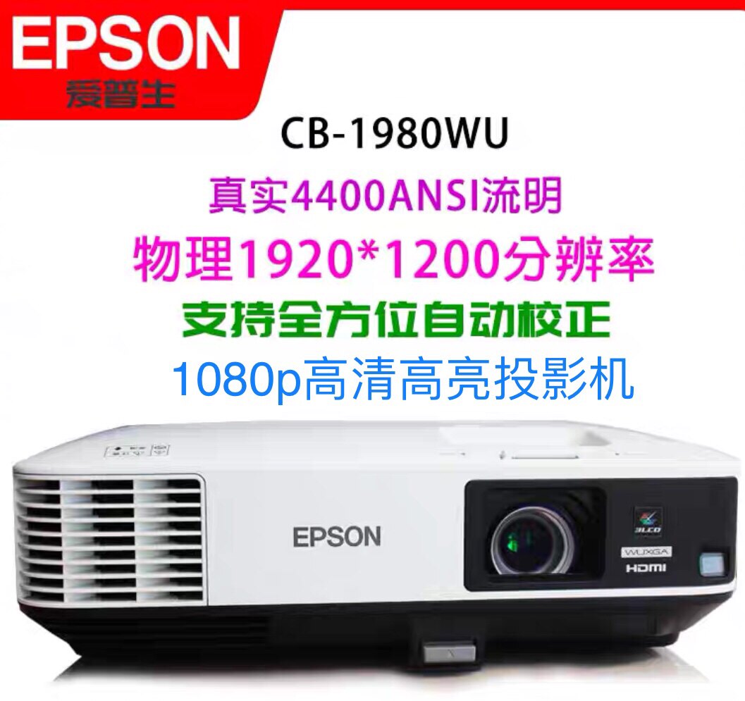 1080p高清4400流明爱普生cb-1980wu投影机租赁,投影出租
