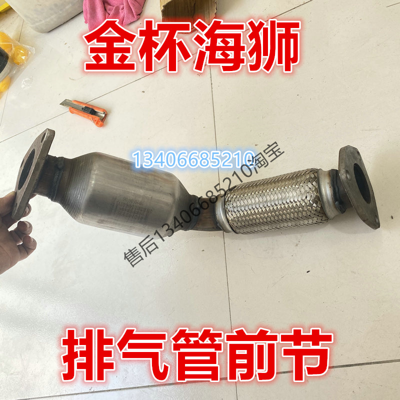 适配金杯海狮三元催化器排气管前节带软网节连接钢丝网消声器2.0