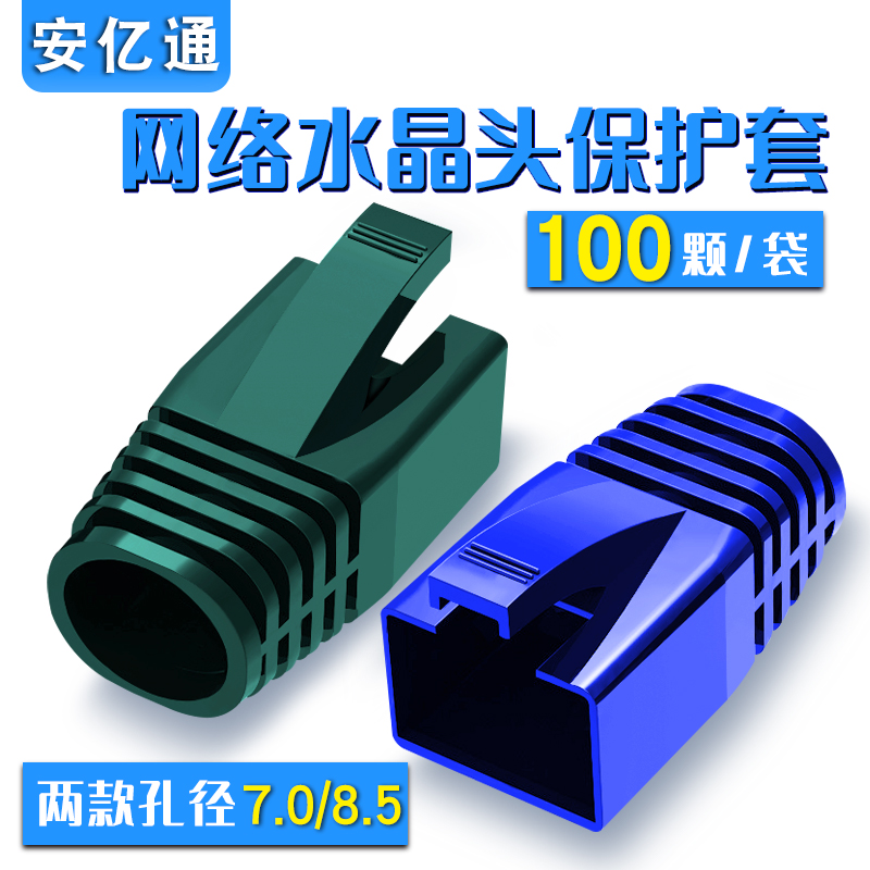 水晶头保1护套00颗超六七6类7网线RJ45网络防护套大孔径7.0-8.5mm