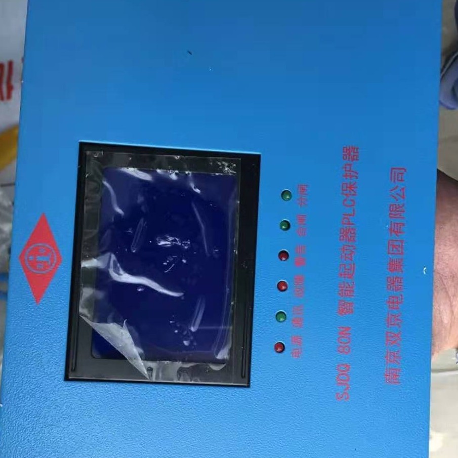 SJDQ80 80N 30 30N 120N智能启动器PLC综合保护器南京双京