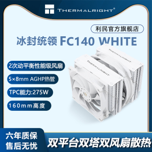 FC140 WHITE冰封统领AGHP Thermalright 利民 支持LGA1700扣具