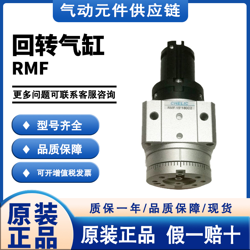 CHELIC气立可RMF-10 15 20 30-90° 180°回转气缸