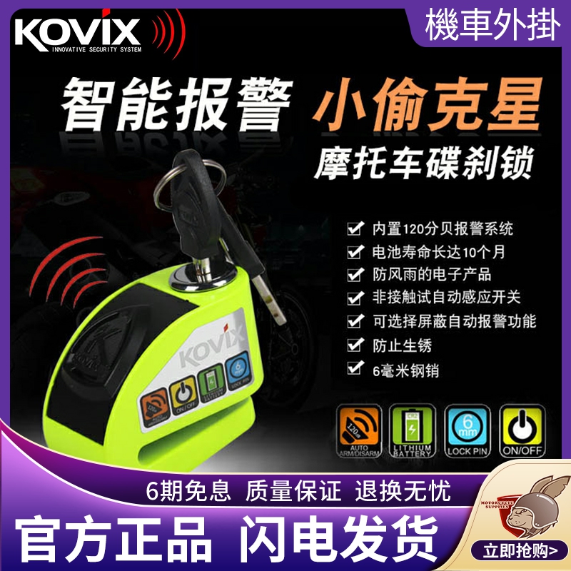 香港KOVIX KD6  摩托车锁自行车锁可控报警碟刹锁防水送礼包KDS6