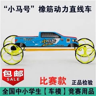 小马号橡筋动力小车模 直线车赛道跑道竞赛 小马号橡皮筋小车华迅