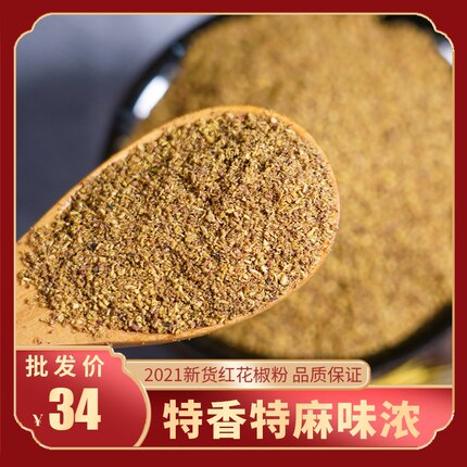 汉源花椒粉500g包邮红花椒面四川大红袍麻椒粉特麻特香麻椒面调料