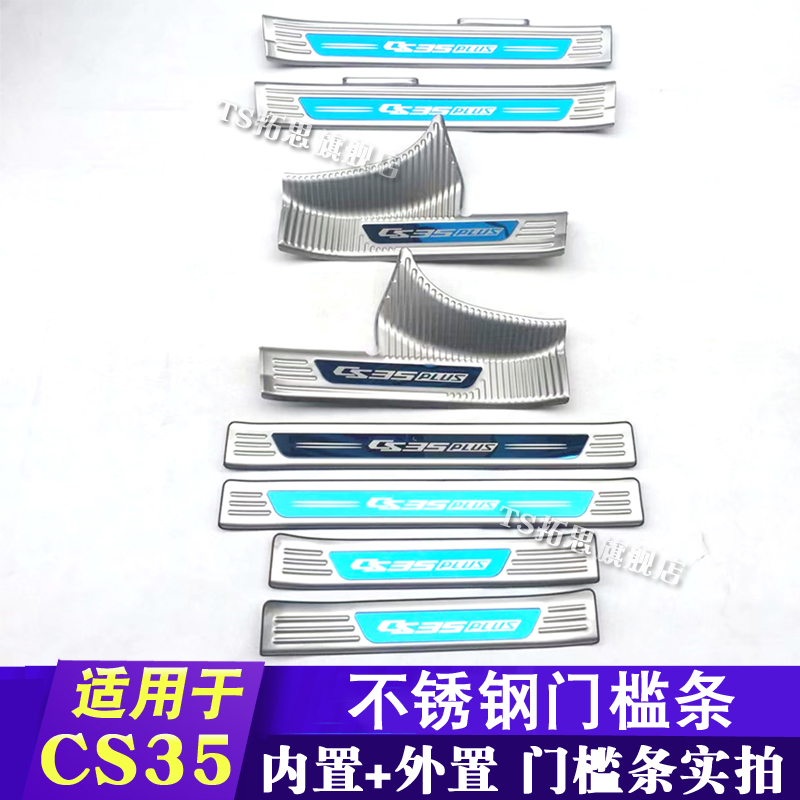 适用12-19款长安CS35 CS35Plus门槛条迎宾踏板车门防护装饰门坎条