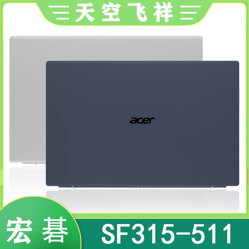 Acer/宏碁 SF314-511 N20C12 S3-511 SFX14-41G A壳 屏后盖 外壳 3C数码配件 笔记本零部件 原图主图