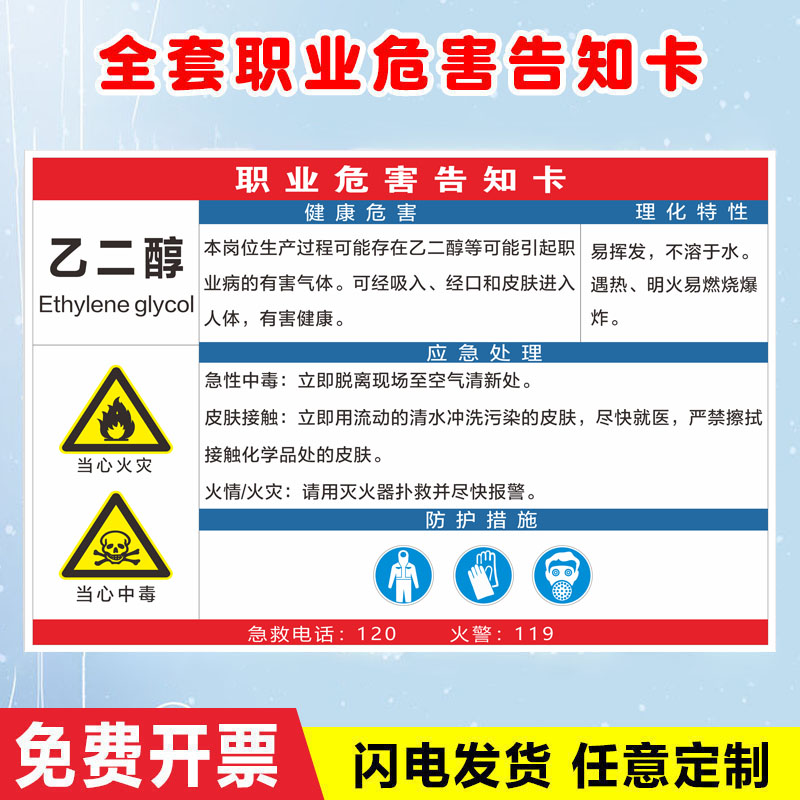 乙二醇职业病危害告知卡粉尘噪声高温烫伤伤害健康危害应急处理卡