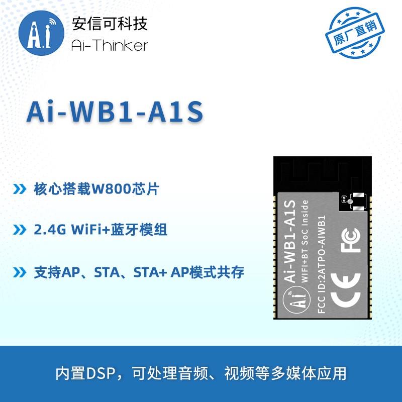 安信可WiFi蓝牙4.2模块Ai-WB1-A1S内置ES8311音频芯片离在线语音
