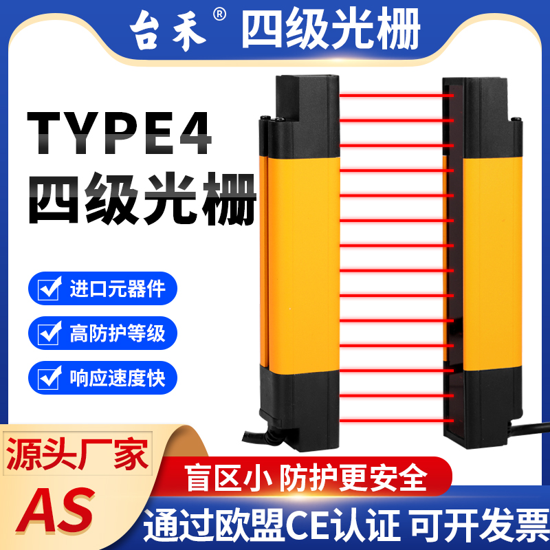 台禾AS光电保护装置安全等级四级光栅光幕TYPE4冲床液压护手防护