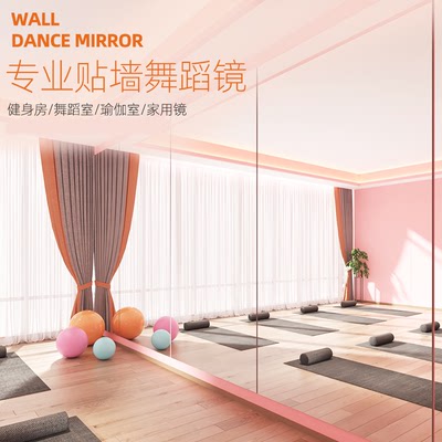 舞蹈玻璃镜子贴墙自粘家用瑜伽健身练习跳舞大尺寸全身穿衣镜定制