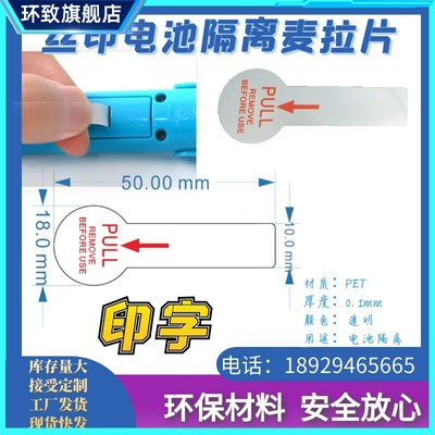 50X18纽扣电池绝缘麦拉片长条pet塑料丝印PULL remove before use