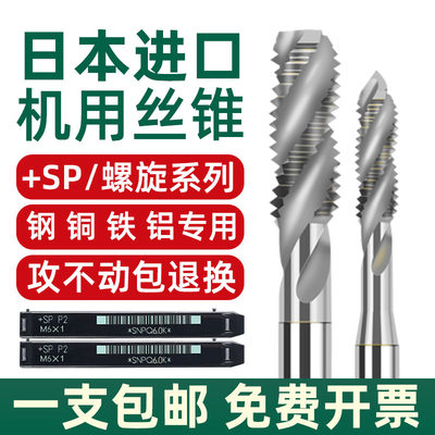 。日本进口YAMAWA螺旋丝攻含钴雅马哇机用丝锥SP不锈钢铜铝螺纹3M