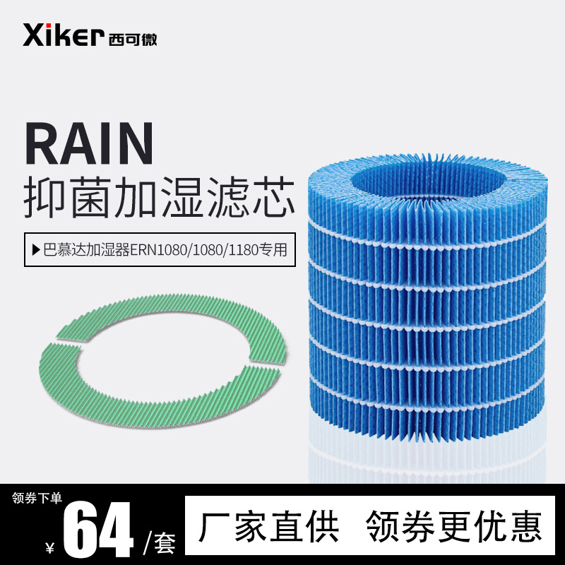 适配巴慕达Rain加湿器过滤网ERN1000空气净化器1080/1180滤芯套装