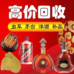 高价回收礼品洋酒红酒白酒威士忌虫草花胶燕窝普洱茶