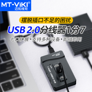 217 迈拓维矩MT usb2.0分线器7口电脑笔记本hub集线器高速一拖七