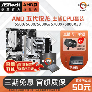 AMD锐龙 5500/5600G/5800X3D搭华擎B450/A520/B550主板CPU套装