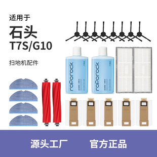 G10Pro配件S7专用边滚刷抹布滤网芯清洁液 适配石头扫地机器人T7S