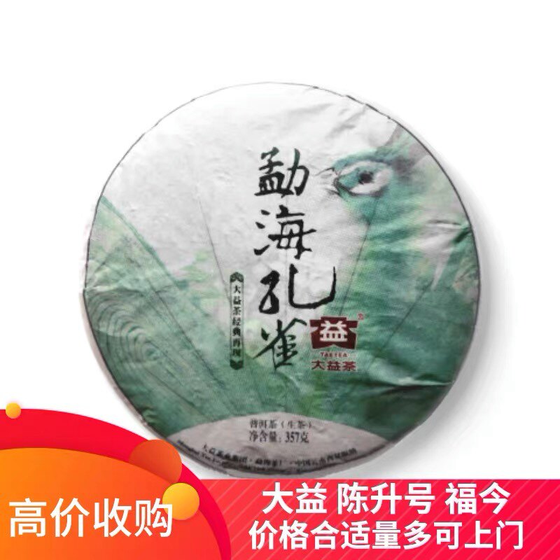 回收 大益普洱茶2014年1401勐海孔雀青饼生茶云南勐海茶厂七子茶